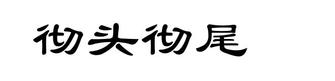 彻头彻尾