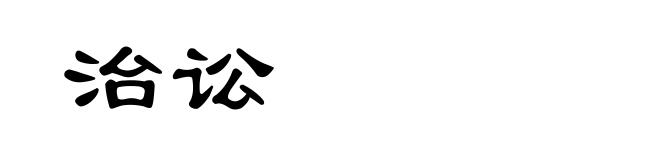 治讼