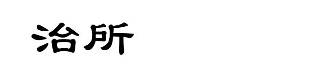 治所