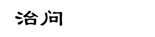 治问