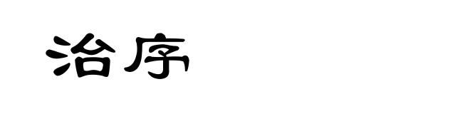 治序