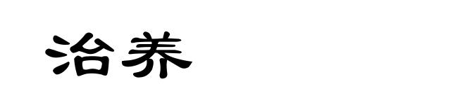 治养