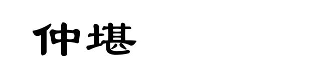 仲堪