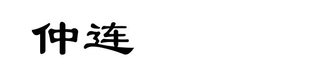 仲连