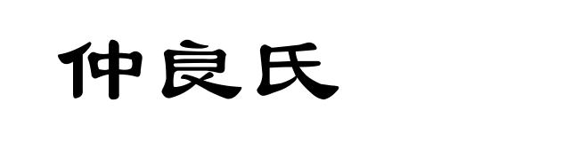 仲良氏