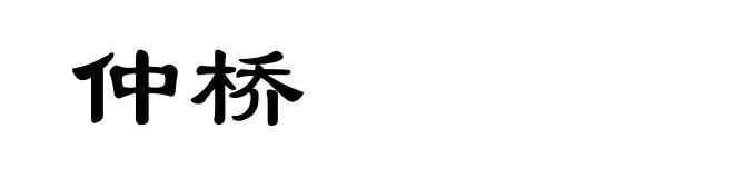 仲桥