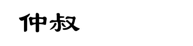 仲叔
