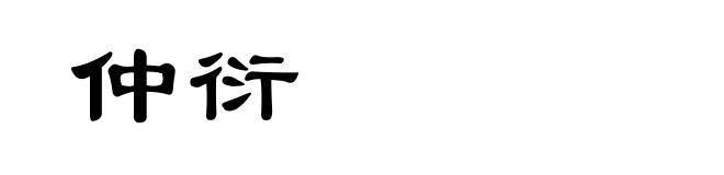 仲衍
