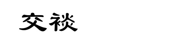 交裧