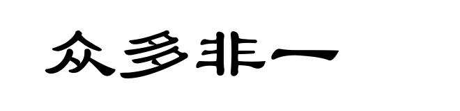 众多非一