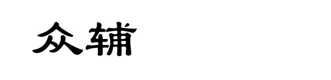 众辅