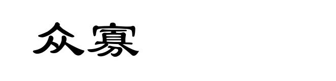 众寡
