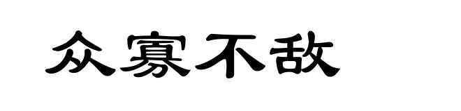 众寡不敌