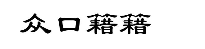 众口籍籍