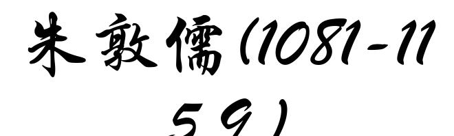 朱敦儒(1081-1159)