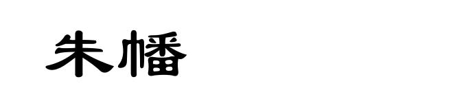 朱幡