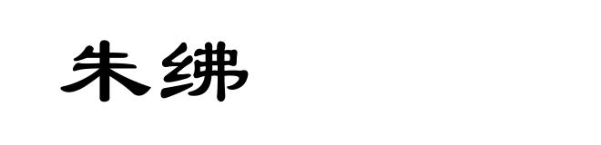 朱绋