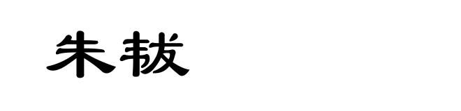 朱韨