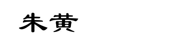 朱黄