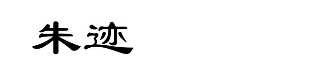 朱迹