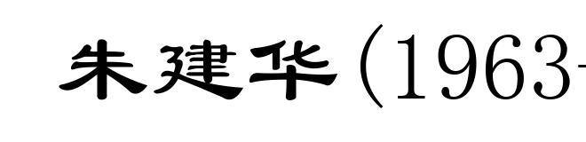 朱建华(1963- )