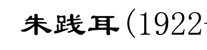 朱践耳(1922- )
