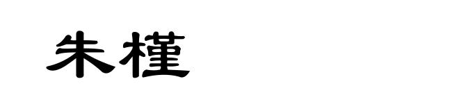 朱槿