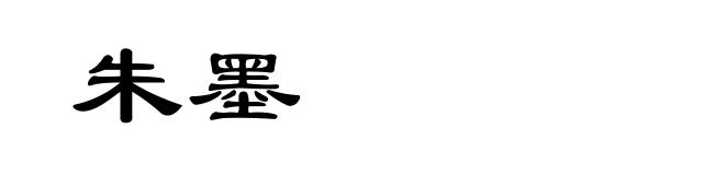朱墨