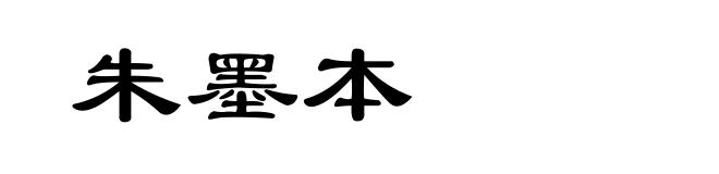 朱墨本