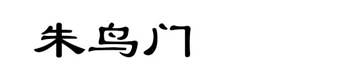 朱鸟门