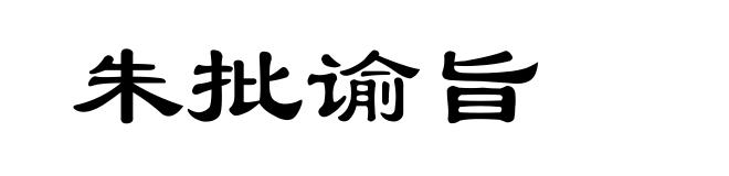朱批谕旨