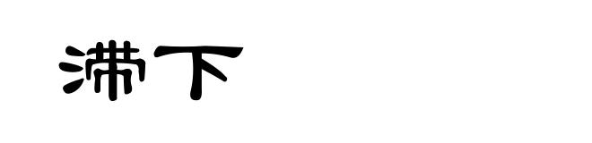 滞下