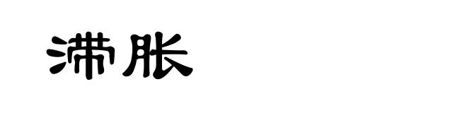 滞胀