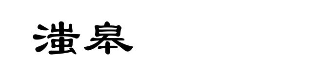 滍皋