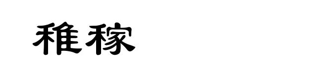 稚稼