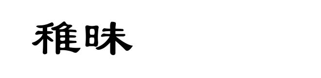 稚昧