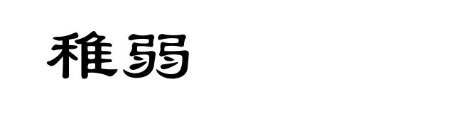 稚弱