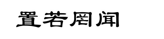 置若罔闻