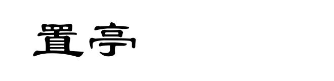 置亭