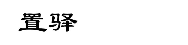 置驿