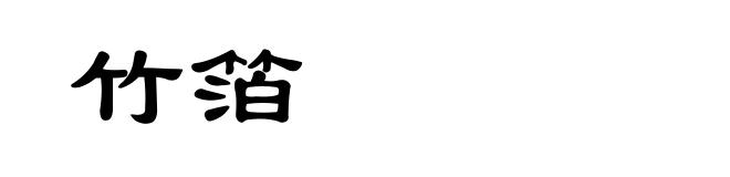 竹箔