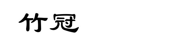 竹冠