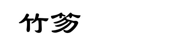 竹笏