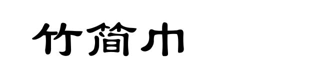 竹简巾
