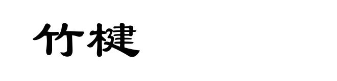 竹楗