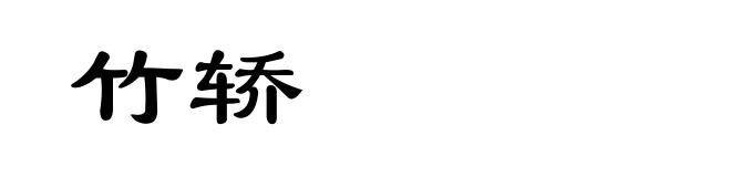 竹轿