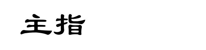主指