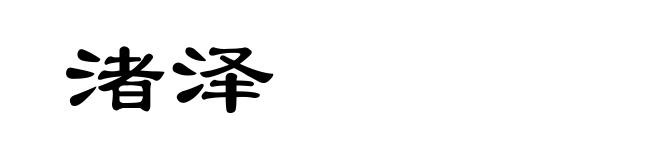 渚泽