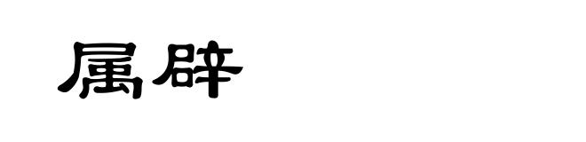 属辟