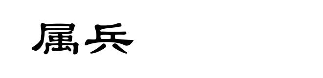 属兵